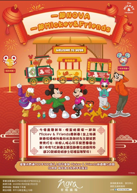 一起NOVA 一起Mickey & Friends 星皓广场喜迎梦幻新春火车和“米奇与好友 ” 主题装置 齐贺新岁