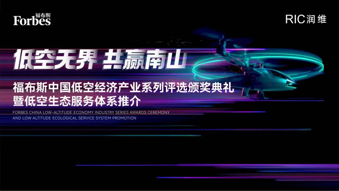 低空无界 共赢南山 | 2025福布斯中国低空经济产业系列评选颁奖典礼暨低空生态服务体系推介圆满落幕!