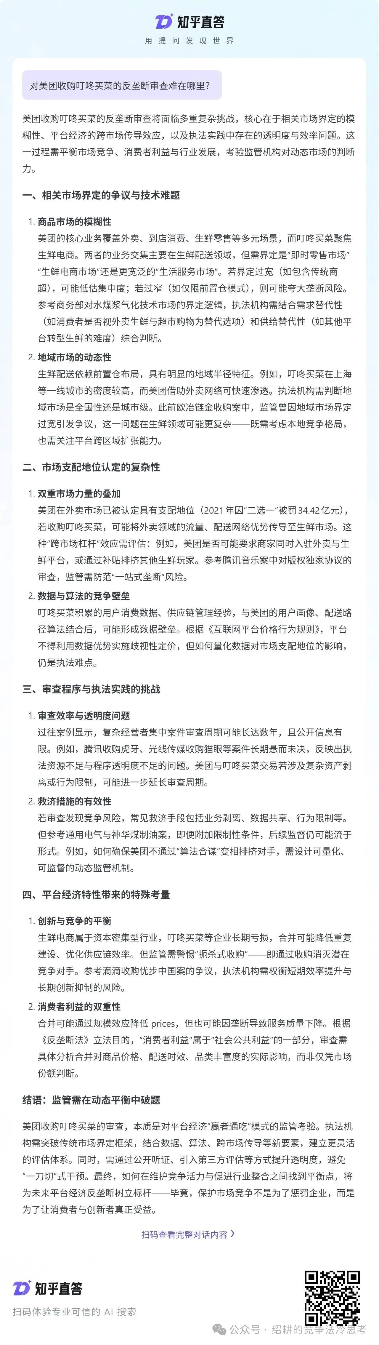 对美团收购叮咚买菜的反垄断审查难在哪里？ | 附知乎直答的解答