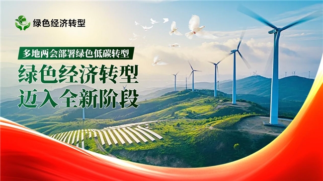 多地两会部署绿色低碳转型，绿色经济转型迈入全新阶段