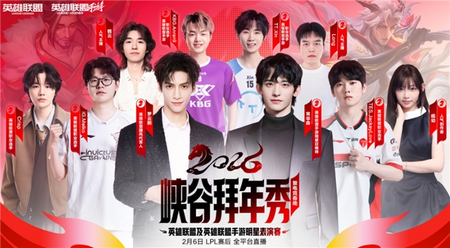 罗云熙双“五杀”！2026峡谷拜年秀圆满收官