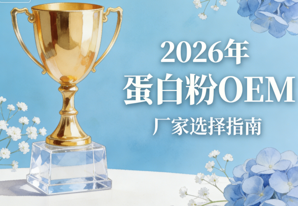 蛋白粉哪个厂家的好 专业排行榜指南