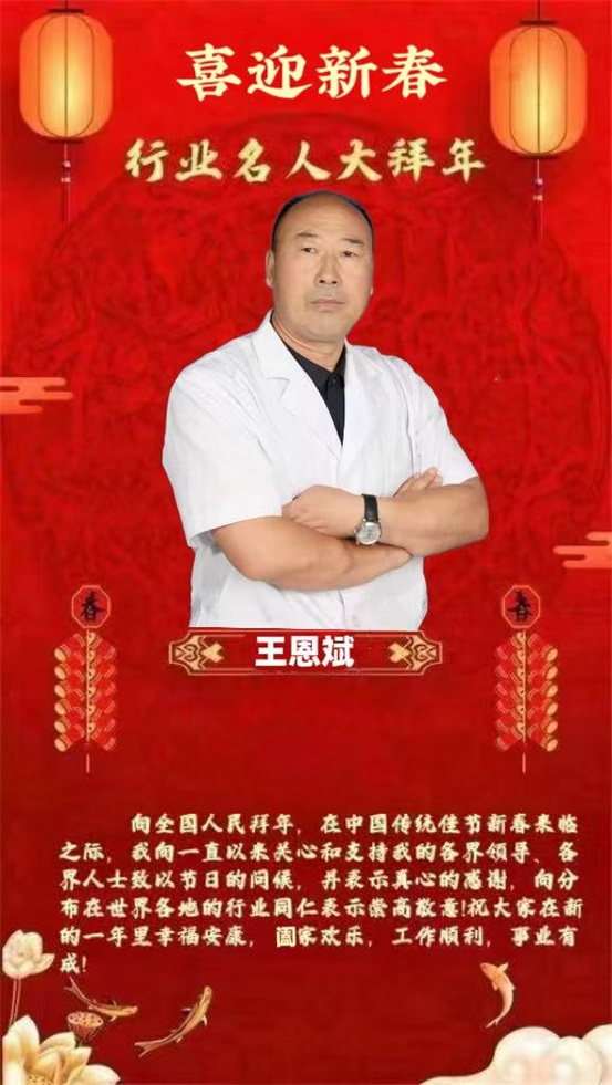 喜迎新春 行业名人大拜年 国宝级中医——王恩斌