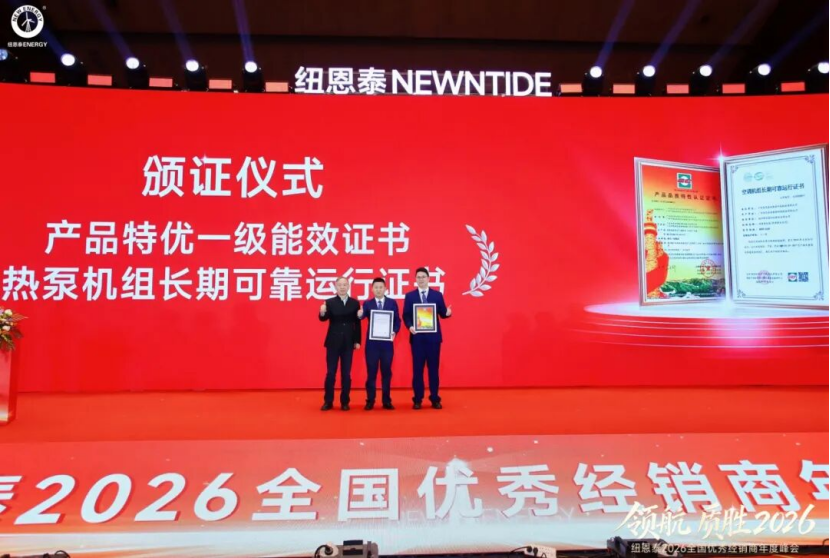 空气能选哪个品牌好？权威认证直指答案，纽恩泰斩获特优一级能效认证