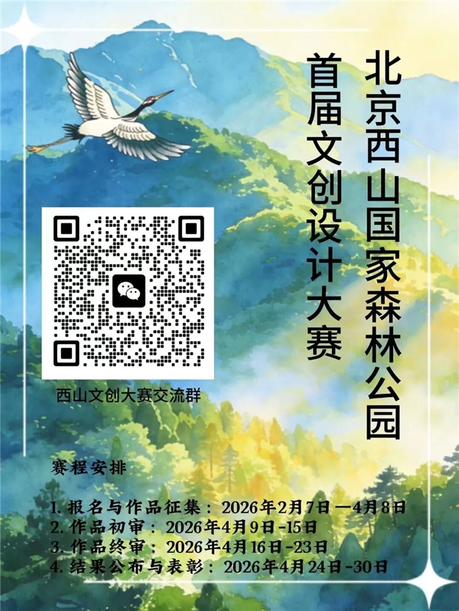 北京西山国家森林公园首届文创设计大赛正式启幕