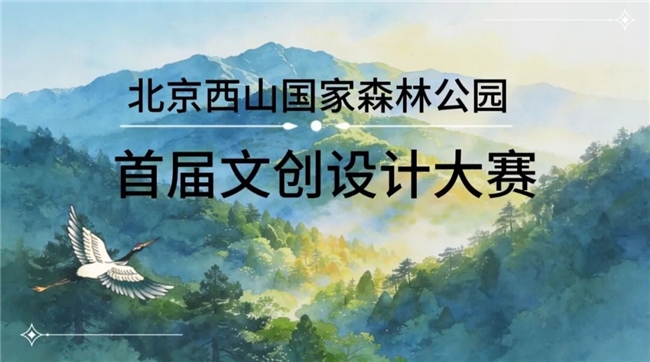 北京西山国家森林公园首届文创设计大赛正式启幕
