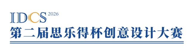 创意赋能未来 第二届 “思乐得杯” 创意设计大赛命题发布