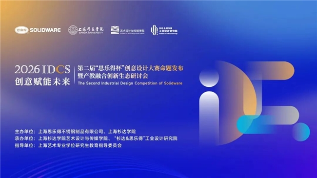 创意赋能未来 第二届 “思乐得杯” 创意设计大赛命题发布