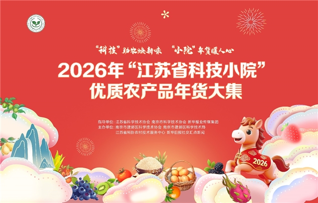科技赋能年味，好物点亮新春｜2026年“江苏省科技小院”优质农产品年货大集开街