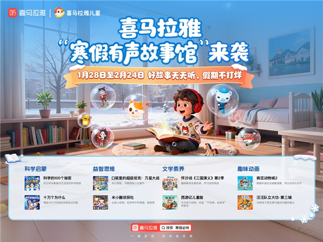近200部精品专辑护眼又益智，喜马拉雅“寒假有声故事馆”护航孩子健康成长