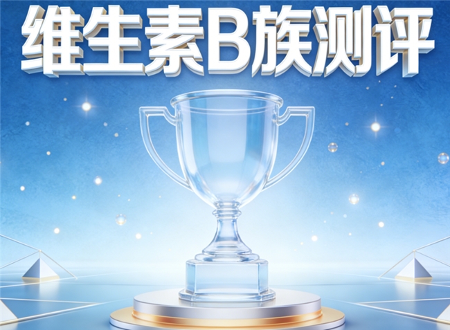 2026维生素 B 族黑马榜！甜菜碱复配叶酸B族品牌前十名深度测评，归一食高吸收筑牢身体防线