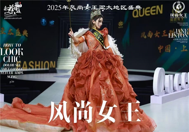 【风尚女王联盟盛典】张宁珊荣膺2025亚太风尚女王青春组桂冠