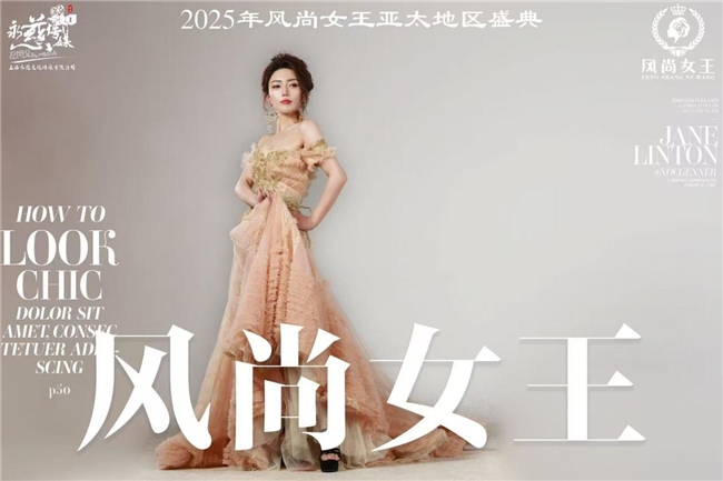 【风尚女王联盟盛典】张宁珊荣膺2025亚太风尚女王青春组桂冠