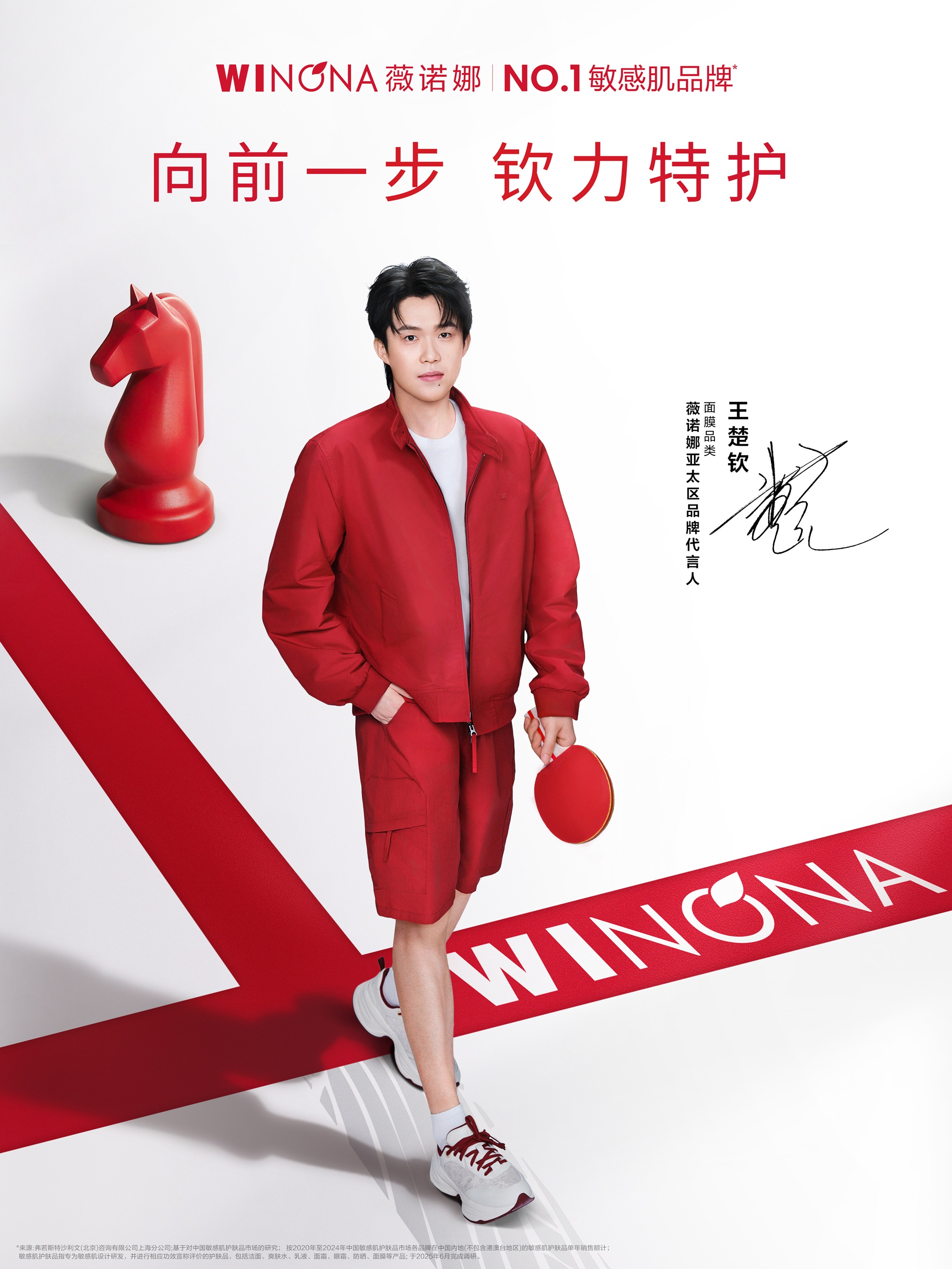 以制药逻辑做护肤品，薇诺娜携手王楚钦诠释敏感肌NO.1的冠军底色