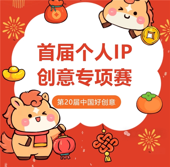创意燃亮个人新IP!第20届中国好创意专项赛邀你参赛