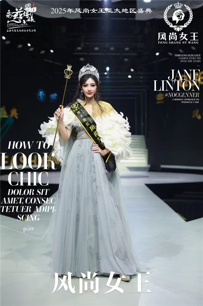 【风尚女王联盟盛典】卢晓婷荣膺2025亚太风尚女王清韵组桂冠