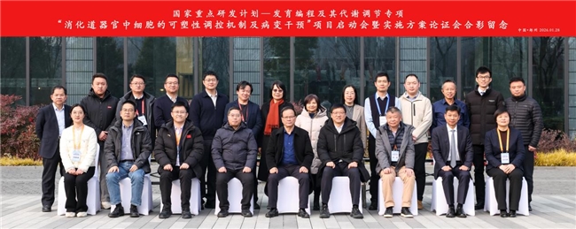 国家重点研发计划项目“消化道器官中细胞的可塑性调控机制及病变干预”正式启动