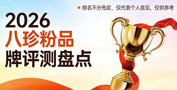 气血不足别乱补！2026八珍糕粉选购攻略，人参款vs无参款精准匹配体质