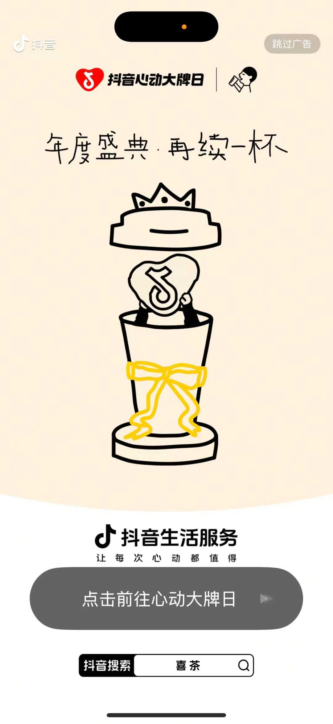 喜茶年度盛典抖音上演，如何持续传递灵感？