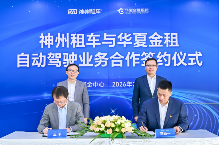 首单自动驾驶车辆融资租赁项目正式落地 神州租车与华夏金租达成自动驾驶业务合作