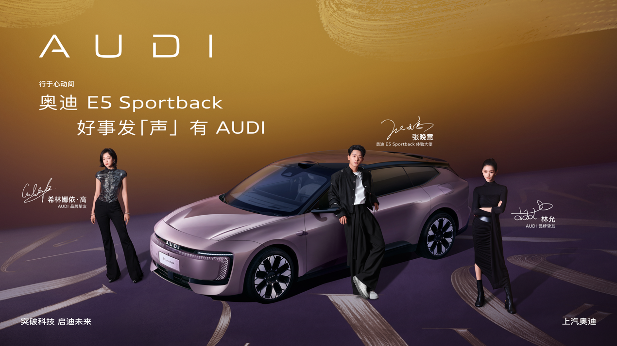 当先锋乐韵，共“鸣”中国年：AUDI发布新春MV《Take Charge 自由随心》-新娱乐网首页