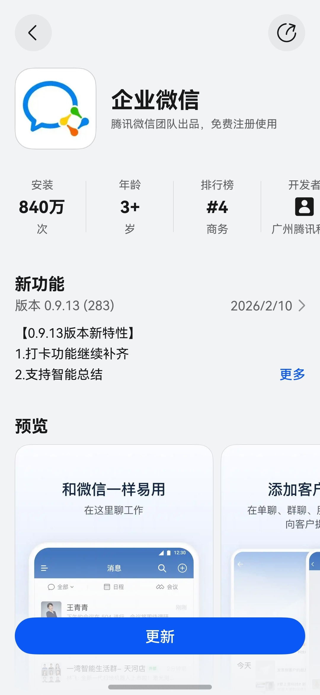 智能总结、沟通协作…鸿蒙版企业微信年底更新，工作收尾从容有序