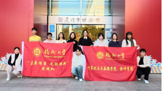 福大青年赴厦践学：以数字青春绘就文化传承新图景