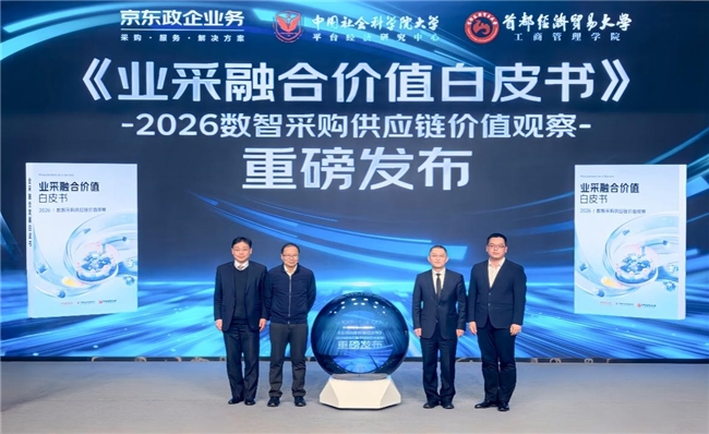 &ldquo;业采融合&rdquo;成熟度模型为企业转型提供指引，京东数智采购供应链进入量化管理新阶段