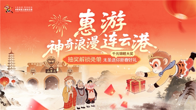 大圣故里送新春福利！连云港新春文旅活动上线，千元锦鲤免单大奖等你抽！第2张