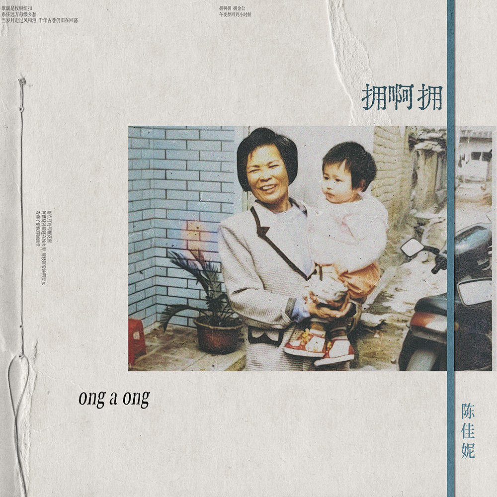 歌手陈佳妮新歌《拥啊拥》小年上线，潮汕童谣唱出游子心声