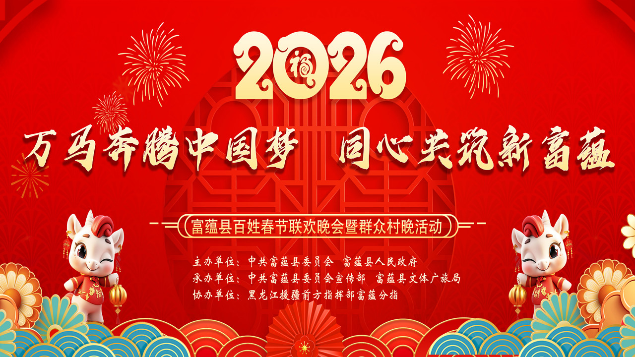 2026年富蕴县“万马奔腾迎新春，同心共筑中国梦”百姓春晚