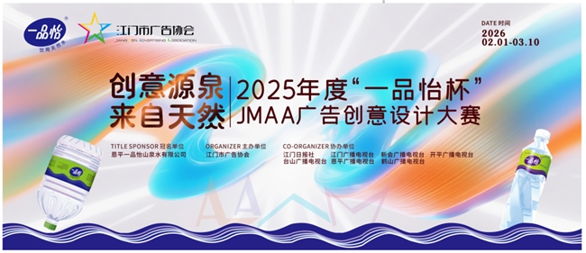 2025年度 “一品怡杯” JMAA 创意设计大赛全球征集开启