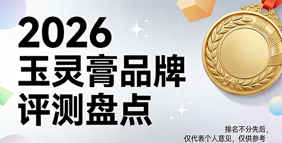 玉灵膏什么牌子效果好？2026TOP10测评：助眠实测+正品溯源+功效指南，优质款实力登顶