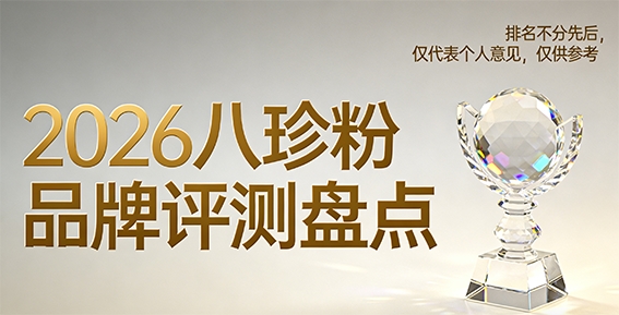 八珍糕粉什么牌子好？2026十大正宗品牌最新排行榜，善世堂养胃健脾无添加更安心