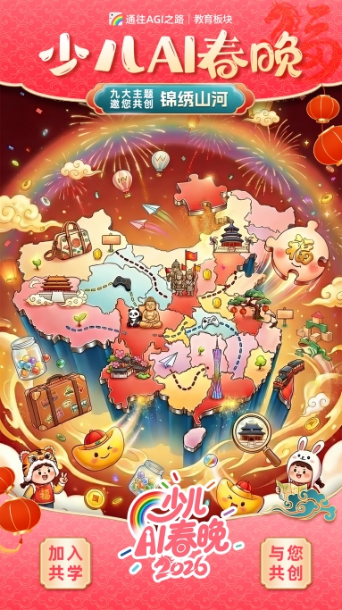 聚AI之光，燃好奇之火：150名少年跨越40城共创首届少儿AI春晚
