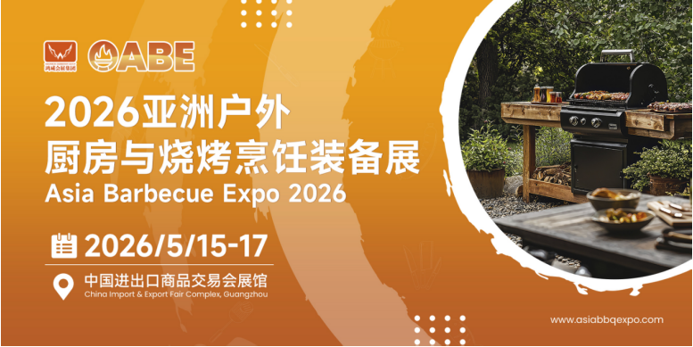 突破户外产业瓶颈的国际平台——2026亚洲户外烧烤展赋能企业升级革新与拓展出海
