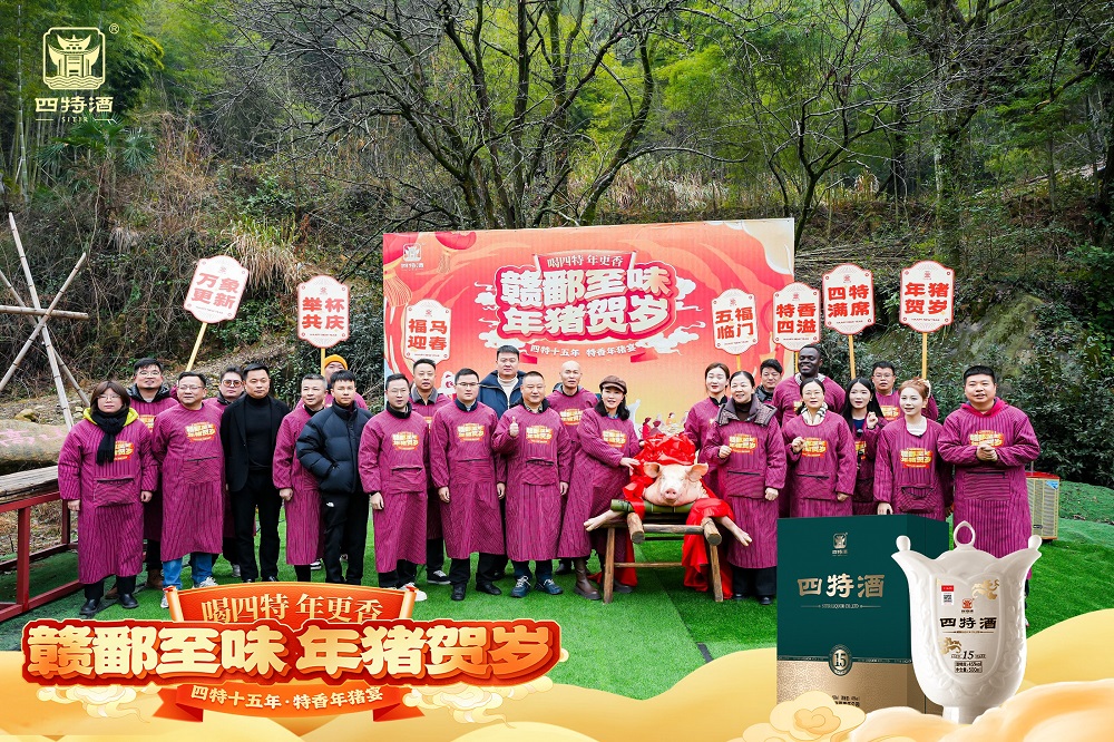 赣鄱至味，年猪贺岁！四特酒年猪宴特香飘满席