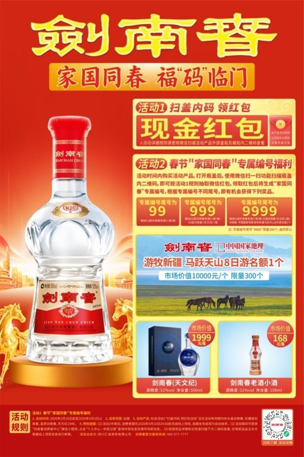 酒入年味里，人在家国中，剑南春与您共贺新年