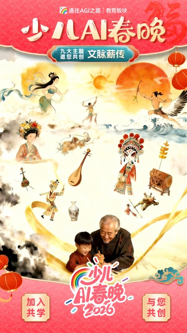  聚AI之光，燃好奇之火：150名少年跨越40城共创首届少儿AI春晚