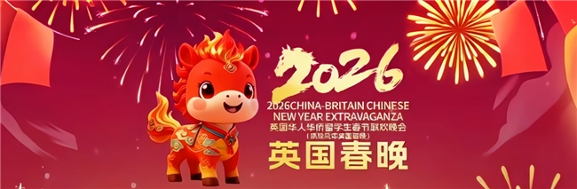 华章十四载，英伦共此时——第十四届英国华人春晚圆满落幕，谱写中英文化交融新篇