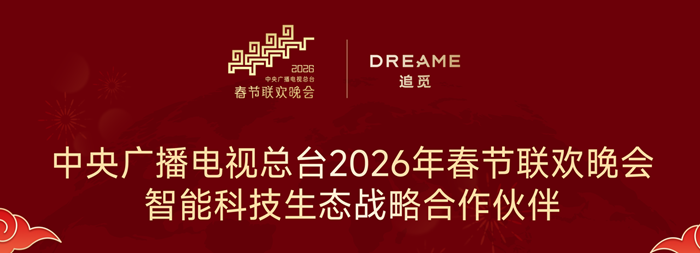 春晚同款 追觅AURORA手机登陆国家级舞台