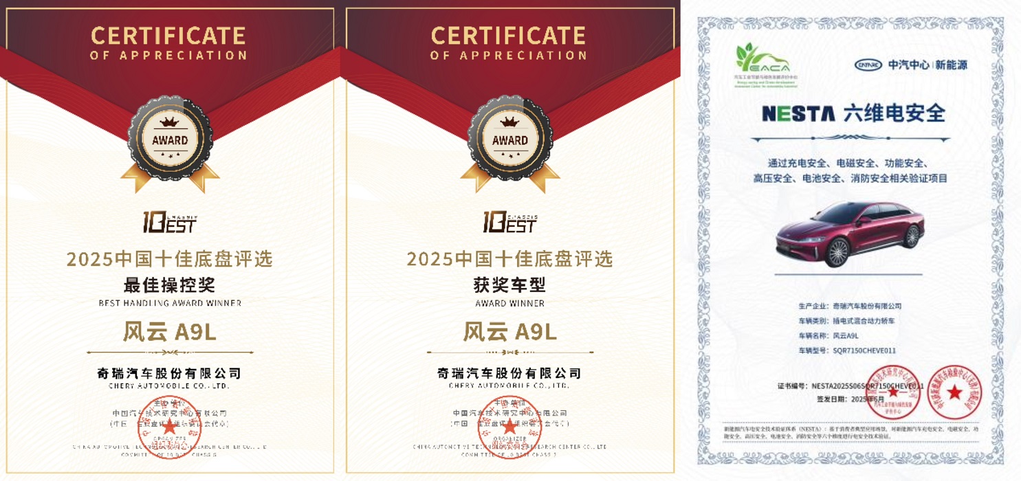 风云A9L荣膺第六届《汽车风云盛典》风云2025主题车,铸就安全新标杆 风云A9L荣膺第六届《汽车风云盛典》风云2025主题车,铸就安全新标杆
