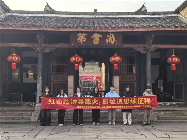 尚书第的榫卯与信仰：福建农林大学学子三下乡探寻古建里的红色根脉