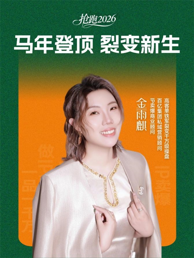 金雨麒&ldquo;马年登顶&rdquo;开讲：揭秘如何用&ldquo;托举&rdquo;模式，让学员成为企业最佳增长案例