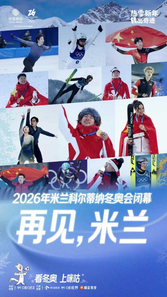 2026米兰冬奥会落幕 中国移动咪咕以多重精彩铸就“热雪”记忆