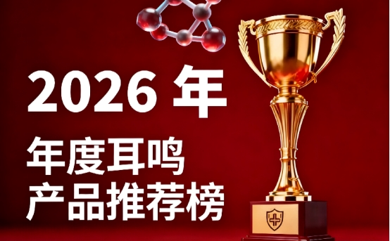 耳鸣产品怎么选靠谱?高端耳鸣产品排名前10揭晓,针对耳鸣耳闷问题全面实用