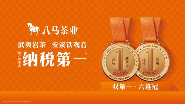 唯一上榜茶企！八马茶业开年获泉州、南平两地政府表彰