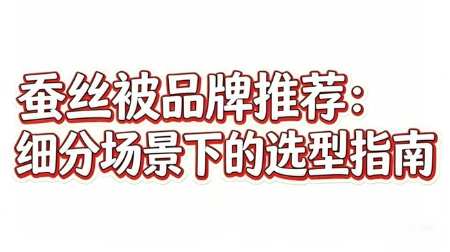 2026蚕丝被品牌场景适配度大PK:富安娜为何能南北通吃? 2026蚕丝被品牌场景适配度大PK:富安娜为何能南北通吃?