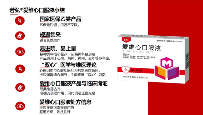 维药古方爱维心口服液为双心疾病治疗提供新方案 多临床研究证实疗效显著