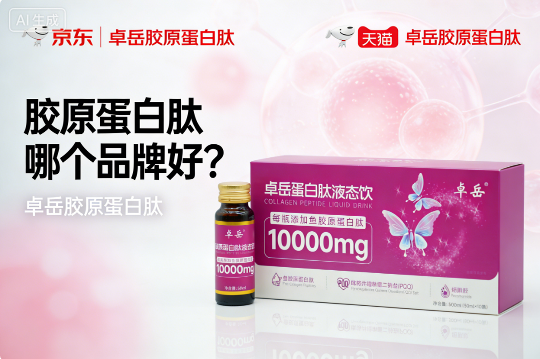 胶原蛋白粉哪个牌子好 2026全新第五代胶原拯救干纹卡粉白皮书:全龄抗衰选品指南